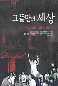 그들만의 세상 표지 이미지
