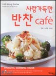 (사랑가득한)반찬 Cafe 표지 이미지
