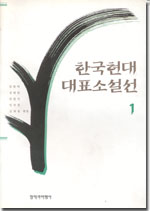 한국현대대표소설선. 1