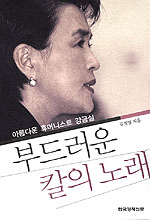 부드러운 칼의 노래 - [교보 전자책]  : 아름다운 휴머니스트 강금실