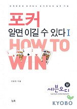 포커 알면 이길 수 있다 : 세븐오디