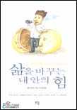 삶을 바꾸는 내 안의 힘 표지 이미지