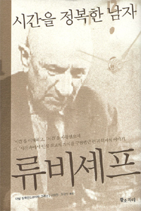 시간을 정복한 남자 류비셰프