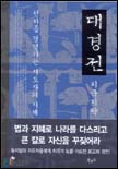 대경전  표지이미지