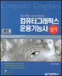 컴퓨터그래픽스 운용기능사 : 실기 = Computer graphics