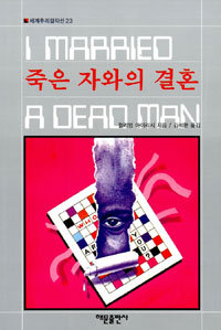 죽은 자와의 결혼 표지 이미지