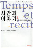 시간과 이야기.  2. : 허구 이야기에서의 형상화