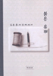 붉은 유뮈  :  김훈동 서간 에세이 표지 이미지