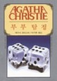 부부탐정 (AGATHA CHRISTIE 54)