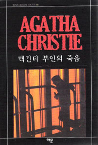 맥긴티 부인의 죽음 표지 이미지