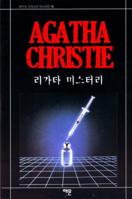 리가타 미스터리 표지 이미지