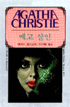 예고 살인 표지 이미지