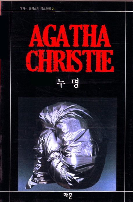 누명 (애거서 크리스티 미스터리 21)