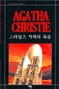 스타일즈저택의 죽음 (AGATHA CHRISTIE 7)