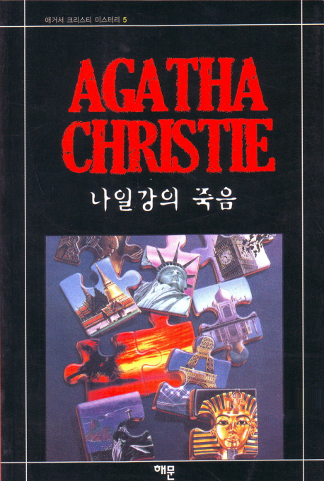 나일강의 죽음 표지 이미지