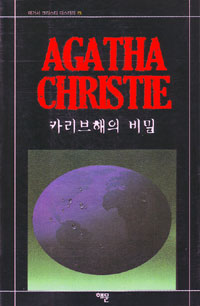 카리브 해의 비밀 표지 이미지
