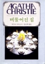 비뚤어진 집