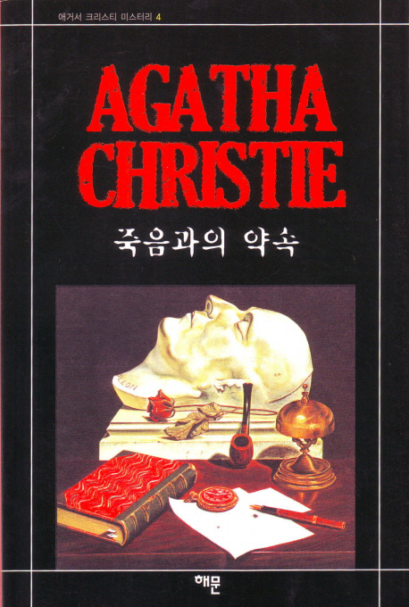 죽음과의 약속 (애거서 크리스티 4)