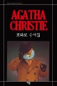 포와로 수사집 (AGATHA CHRISTIE 46)