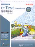 e-Test professionals 필기 특별대비 : 2004 특별대비판