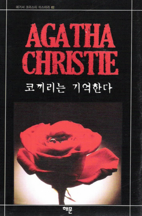 코끼리는 기억한다 표지 이미지