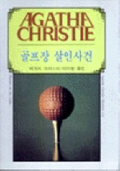골프장 살인사건