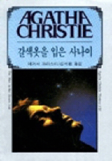 갈색 옷을 입은 사나이 표지 이미지