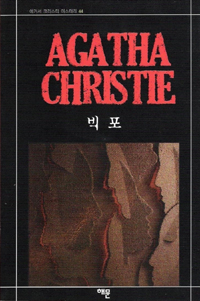 빅포
