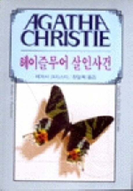 헤이즐무어 살인사건 표지 이미지