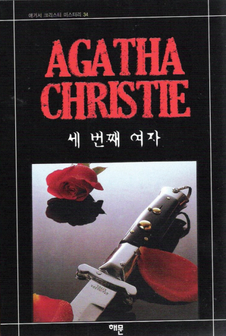 세 번째 여자 표지 이미지