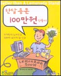 한달용돈 100만원 만들기 표지 이미지