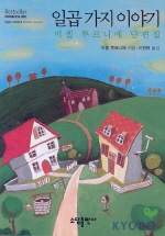 일곱 가지 이야기- [전자책]