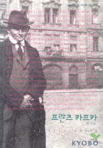 프란츠 카프카 : 살림지식총서. 052