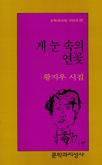 게 눈 속의 연꽃 표지 이미지