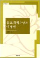 유교개혁사상과 이병헌 = Modern confucian reformation in Korea and Lee Byong-heon
