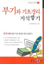 부기와 기초경리 지식쌓기