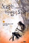 노래는 마법이 되어. 5 : 내 손가락을 잘라 그 피로 시를 쓴다면. 표지이미지