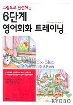 (그림으로 단련하는)6단계 영어회화 트레이닝 표지 이미지