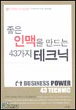 좋은 인맥을 만드는 43가지 테크닉 = Business power 43 technic