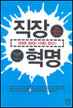 직장 혁명 = No More Fun 표지 이미지