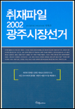 취재파일, 2002 광주시장선거 표지이미지