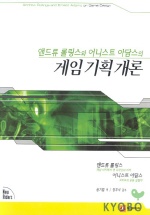 (앤드류 롤링스와 어니스트 아담스의)게임 기획 개론 표지 이미지