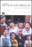 아이를 더 크게 사랑하는 법 표지 이미지
