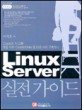 Linux server 실전 가이드