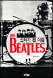 (신화가 된 이름)The Beatles