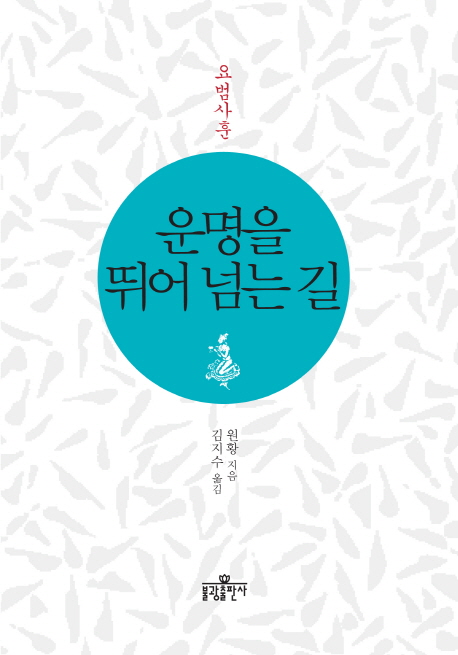 운명을 뛰어 넘는 길 표지 이미지