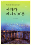 산타가 만난 아이들 표지 이미지