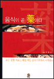 음식이 곧 藥이다 표지 이미지