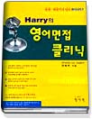 (Harry의)영어면접 클리닉