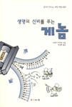 (생명의 신비를 푸는)게놈 표지 이미지